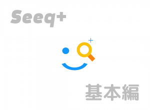 seeqplus-kihon-n