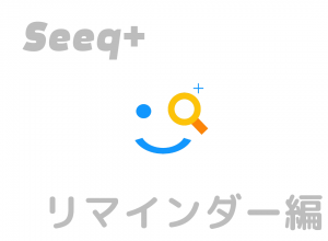 seeqplus-remind-n